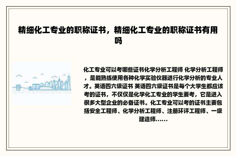 精细化工专业的职称证书，精细化工专业的职称证书有用吗