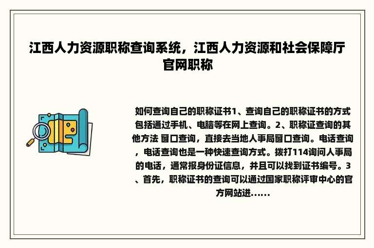 江西人力资源职称查询系统，江西人力资源和社会保障厅官网职称