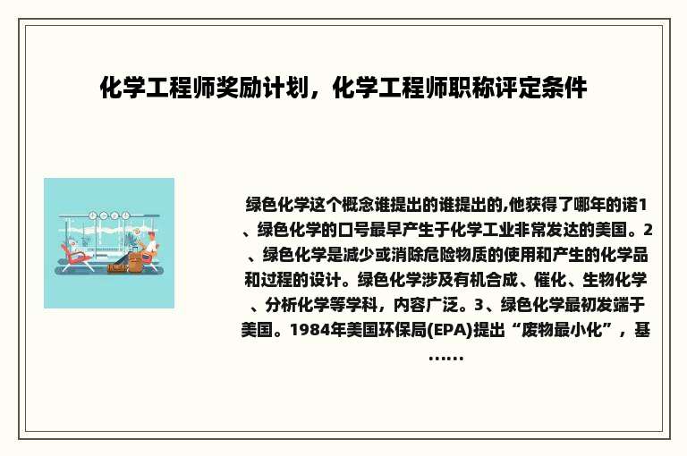 化学工程师奖励计划，化学工程师职称评定条件