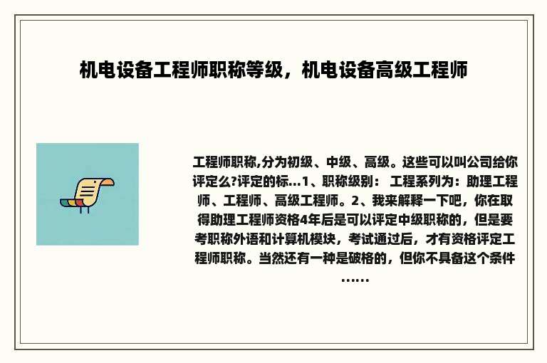 机电设备工程师职称等级，机电设备高级工程师