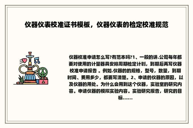 仪器仪表校准证书模板，仪器仪表的检定校准规范