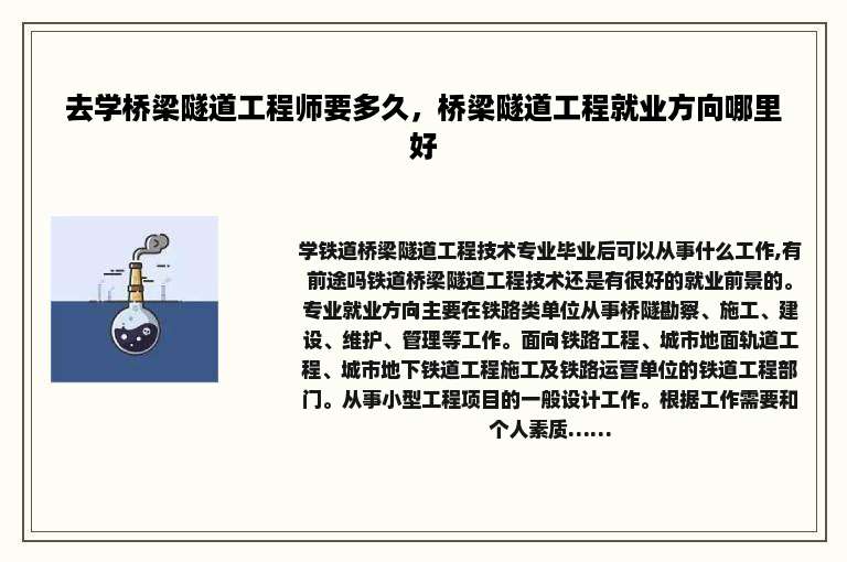 去学桥梁隧道工程师要多久，桥梁隧道工程就业方向哪里好