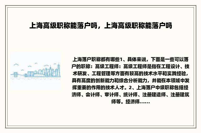 上海高级职称能落户吗，上海高级职称能落户吗
