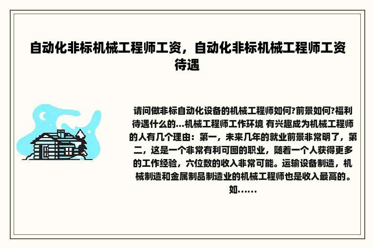自动化非标机械工程师工资，自动化非标机械工程师工资待遇