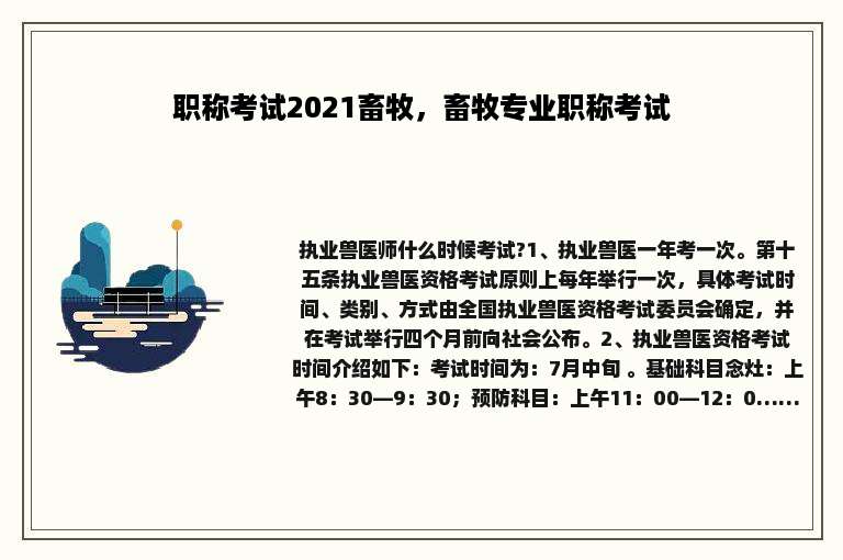 职称考试2021畜牧，畜牧专业职称考试