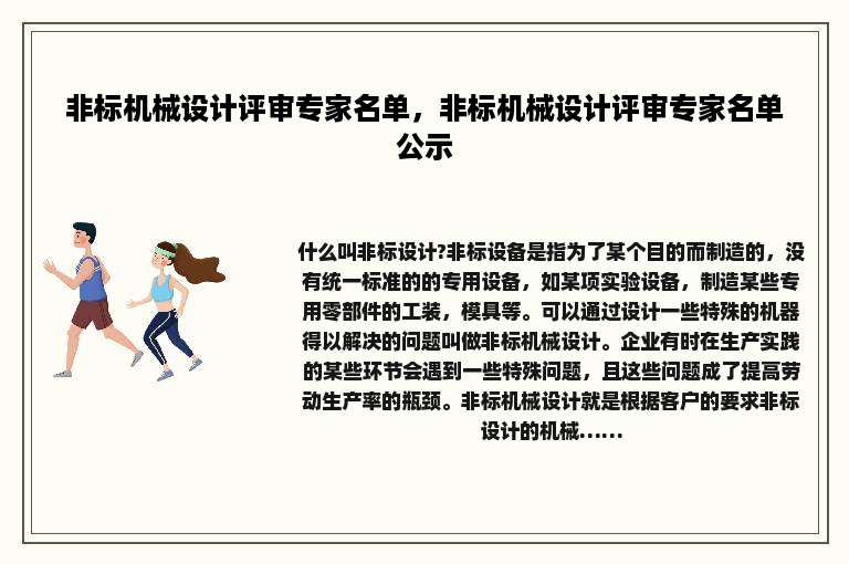 非标机械设计评审专家名单，非标机械设计评审专家名单公示