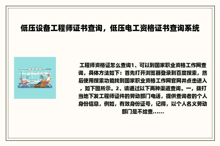 低压设备工程师证书查询，低压电工资格证书查询系统