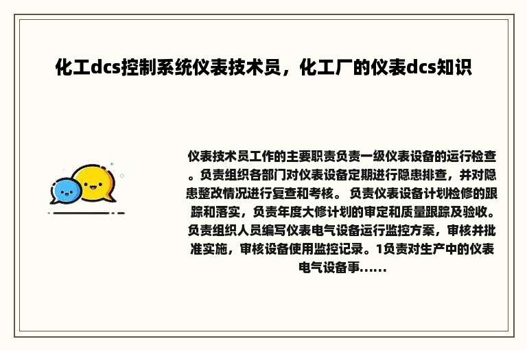 化工dcs控制系统仪表技术员，化工厂的仪表dcs知识