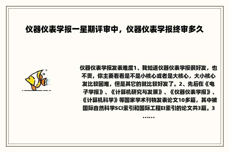 仪器仪表学报一星期评审中，仪器仪表学报终审多久