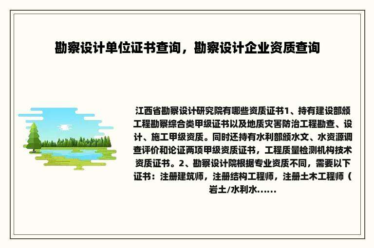 勘察设计单位证书查询，勘察设计企业资质查询