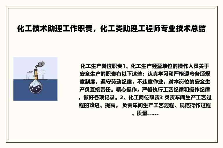 化工技术助理工作职责，化工类助理工程师专业技术总结