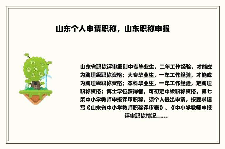山东个人申请职称，山东职称申报