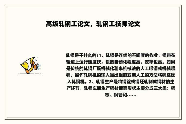 高级轧钢工论文，轧钢工技师论文