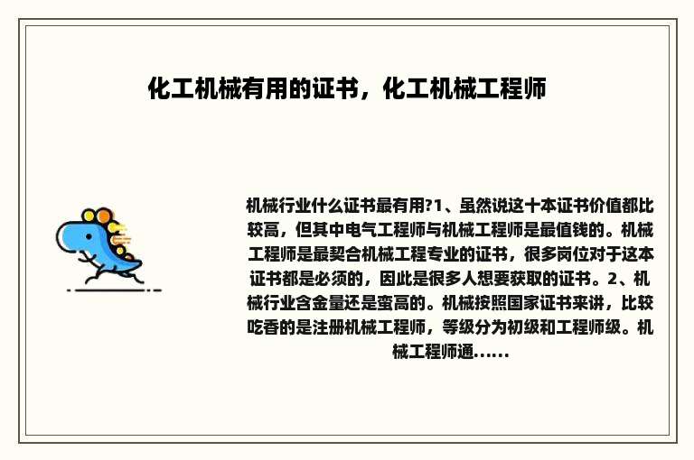 化工机械有用的证书，化工机械工程师