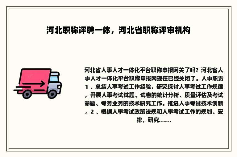 河北职称评聘一体，河北省职称评审机构