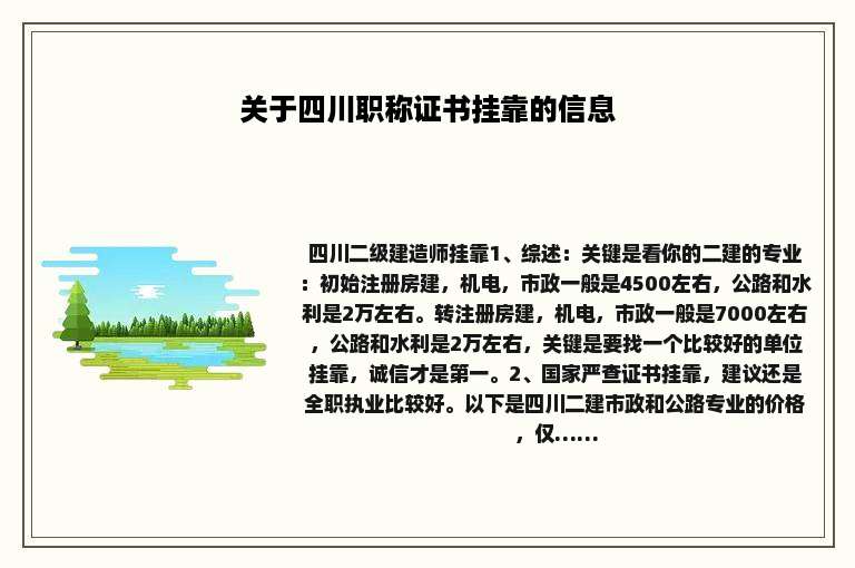 关于四川职称证书挂靠的信息