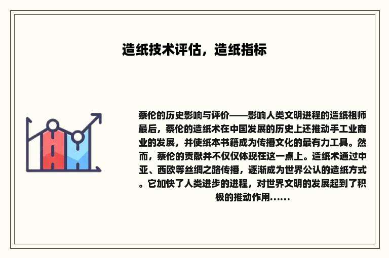 造纸技术评估，造纸指标