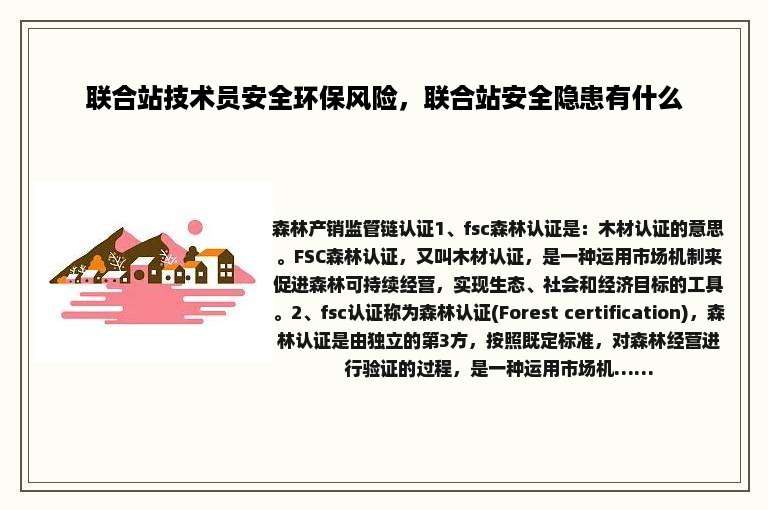 联合站技术员安全环保风险，联合站安全隐患有什么