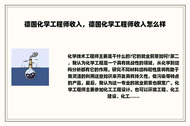德国化学工程师收入，德国化学工程师收入怎么样
