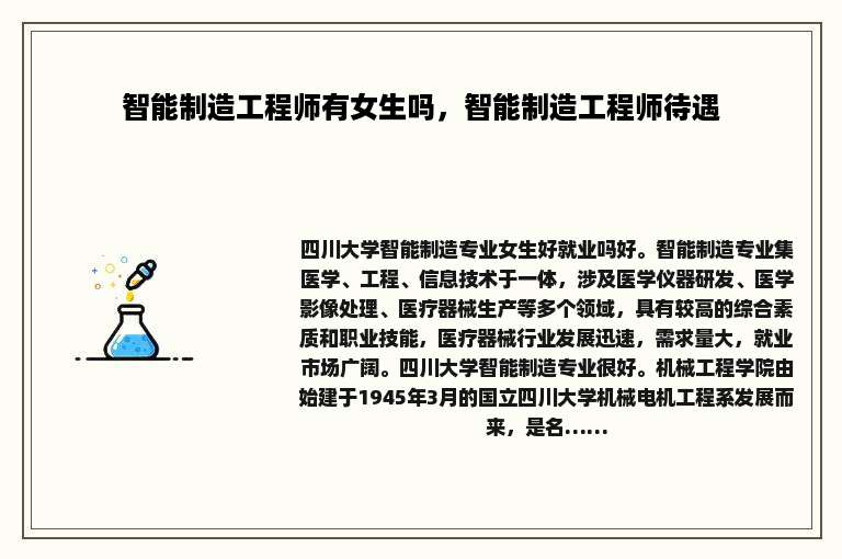 智能制造工程师有女生吗，智能制造工程师待遇