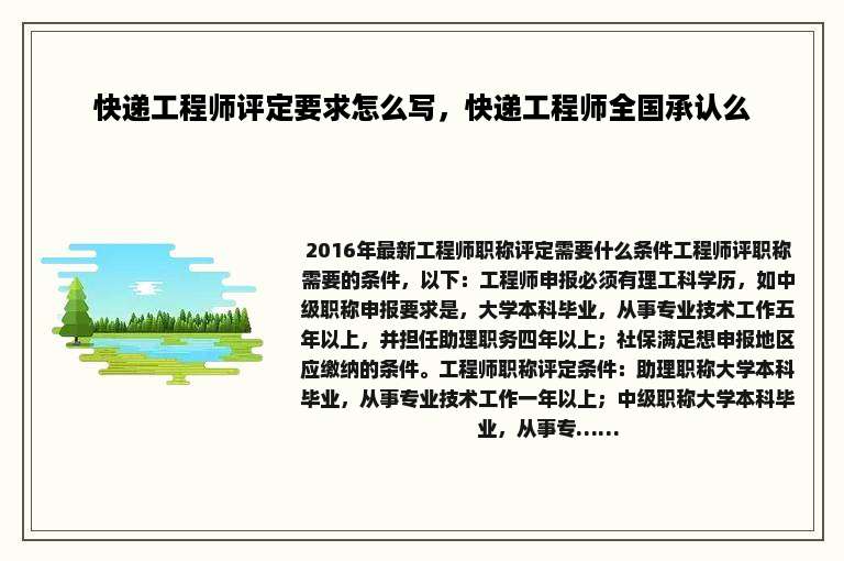 快递工程师评定要求怎么写，快递工程师全国承认么