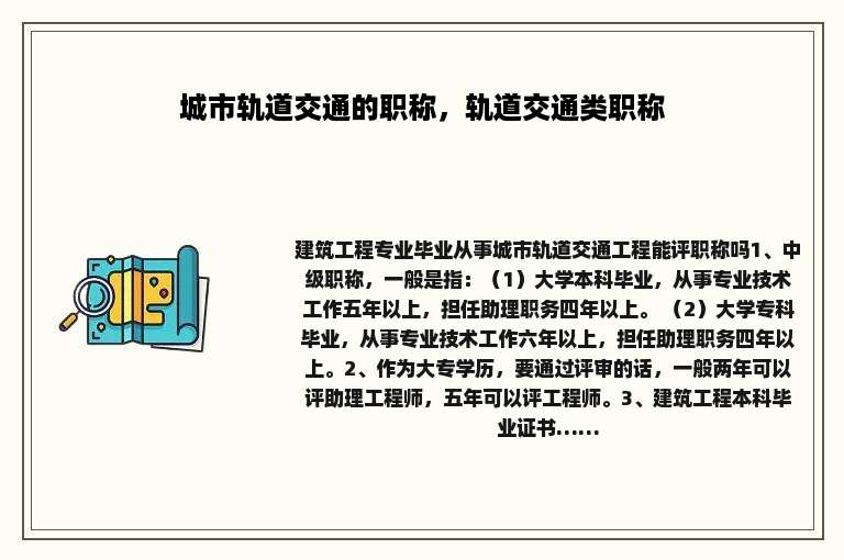 城市轨道交通的职称，轨道交通类职称