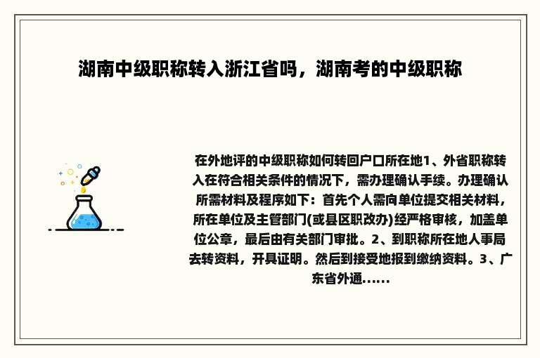 湖南中级职称转入浙江省吗，湖南考的中级职称