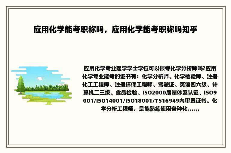 应用化学能考职称吗，应用化学能考职称吗知乎