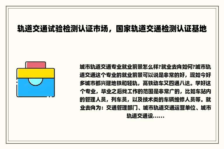 轨道交通试验检测认证市场，国家轨道交通检测认证基地
