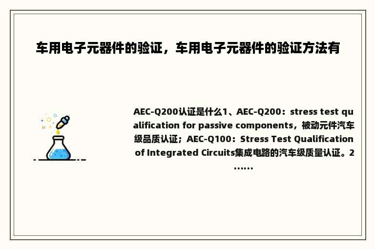 车用电子元器件的验证，车用电子元器件的验证方法有