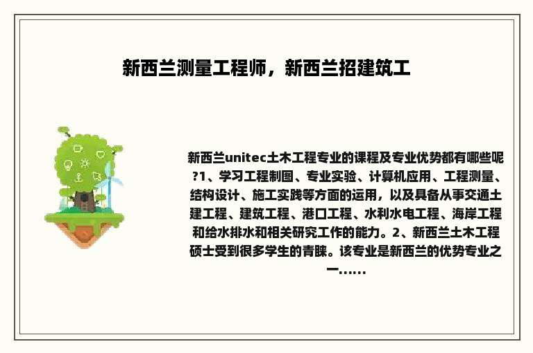 新西兰测量工程师，新西兰招建筑工