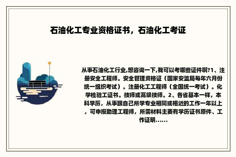 石油化工专业资格证书，石油化工考证