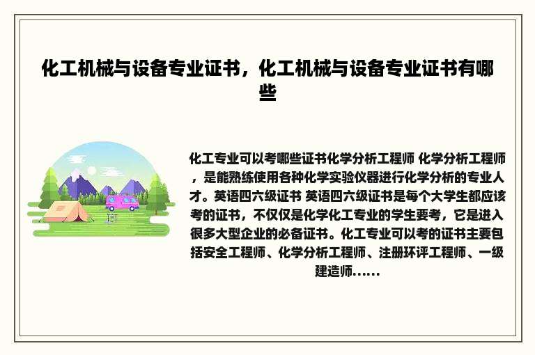 化工机械与设备专业证书，化工机械与设备专业证书有哪些
