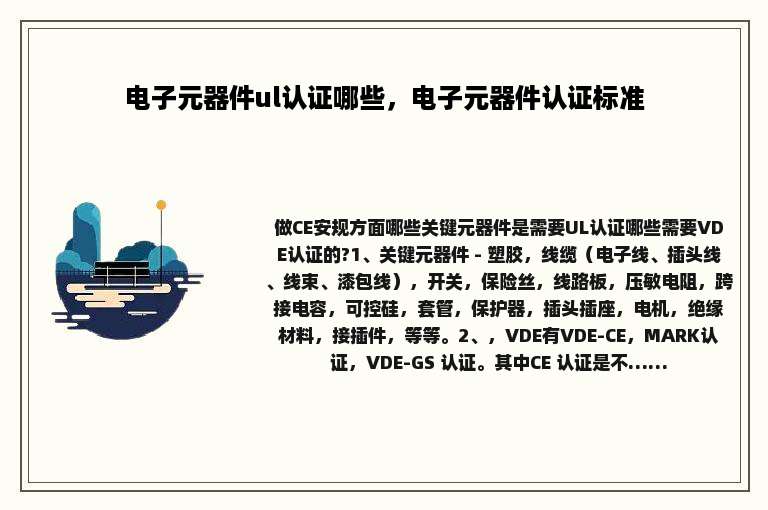 电子元器件ul认证哪些，电子元器件认证标准