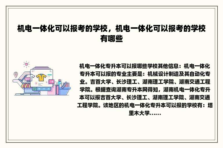 机电一体化可以报考的学校，机电一体化可以报考的学校有哪些