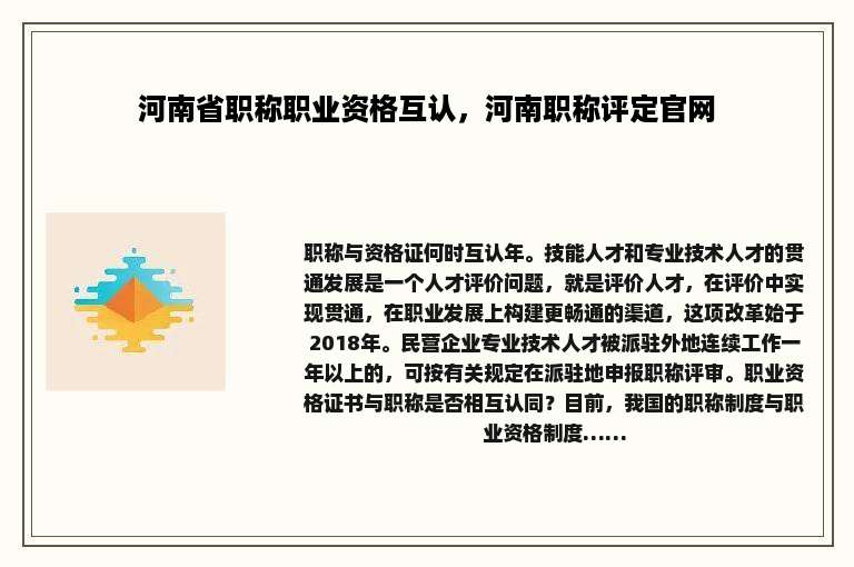 河南省职称职业资格互认，河南职称评定官网