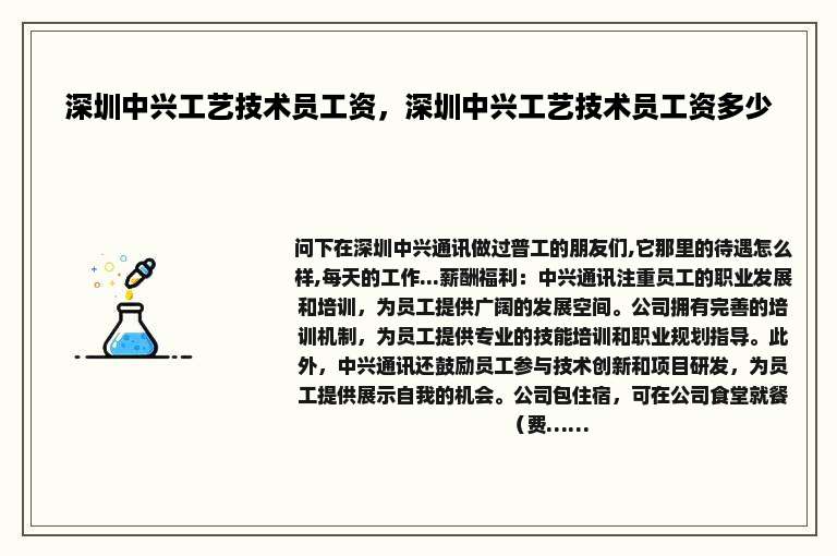 深圳中兴工艺技术员工资，深圳中兴工艺技术员工资多少