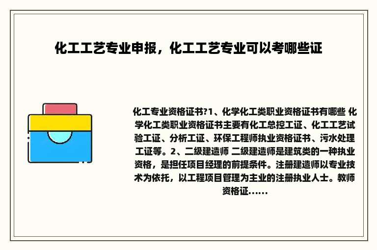 化工工艺专业申报，化工工艺专业可以考哪些证