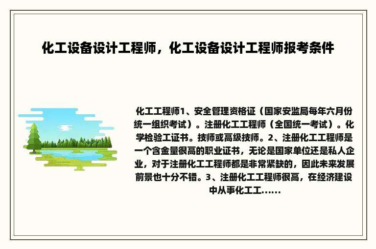 化工设备设计工程师，化工设备设计工程师报考条件
