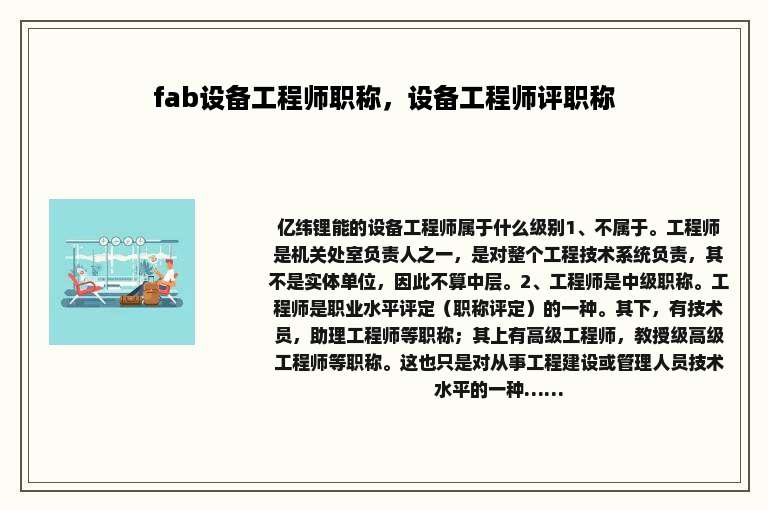 fab设备工程师职称，设备工程师评职称