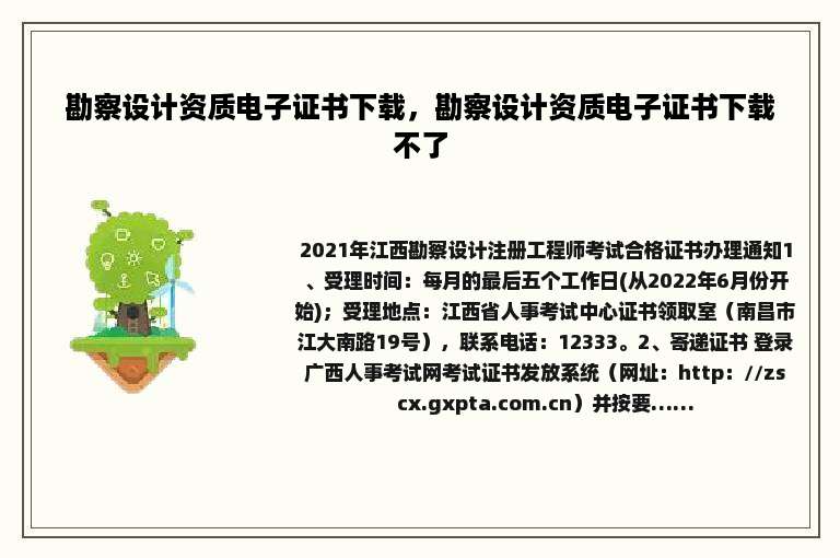 勘察设计资质电子证书下载，勘察设计资质电子证书下载不了