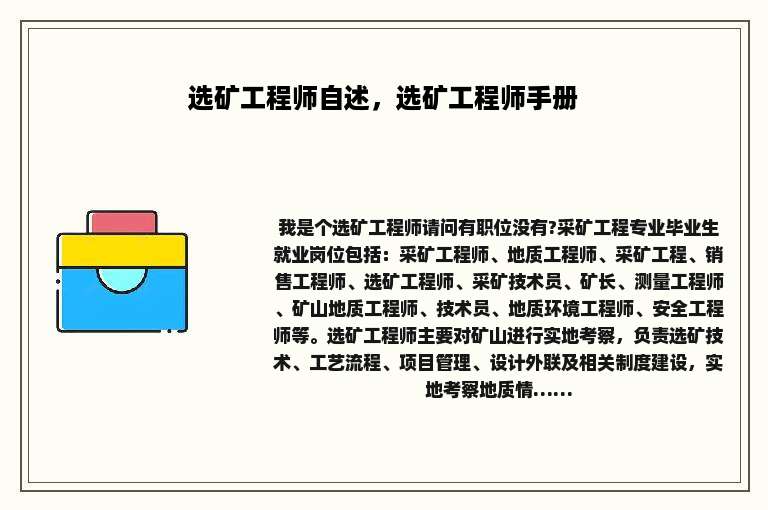 选矿工程师自述，选矿工程师手册