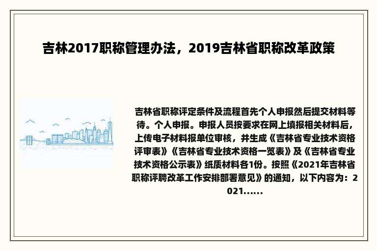 吉林2017职称管理办法，2019吉林省职称改革政策