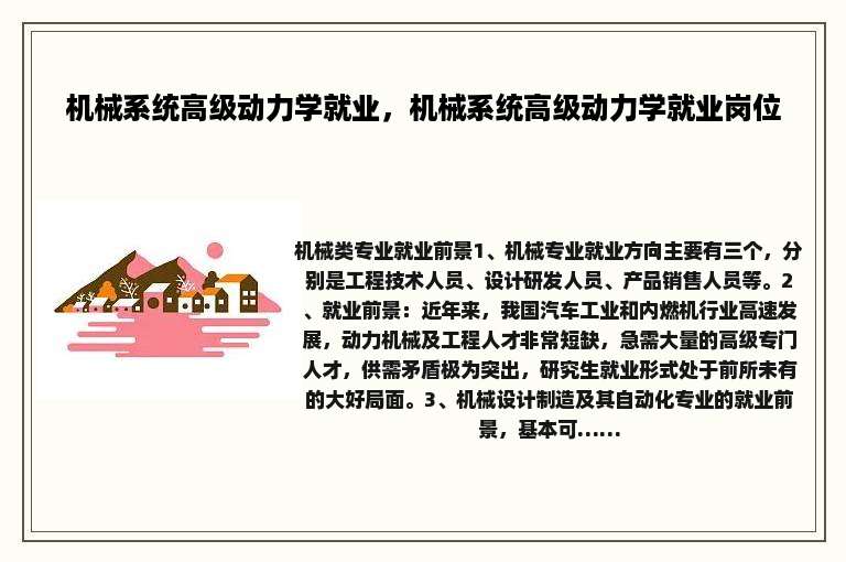 机械系统高级动力学就业，机械系统高级动力学就业岗位