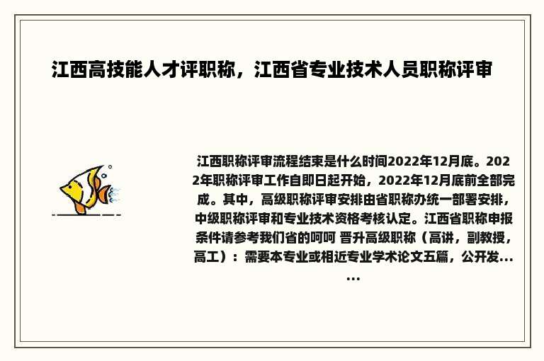 江西高技能人才评职称，江西省专业技术人员职称评审