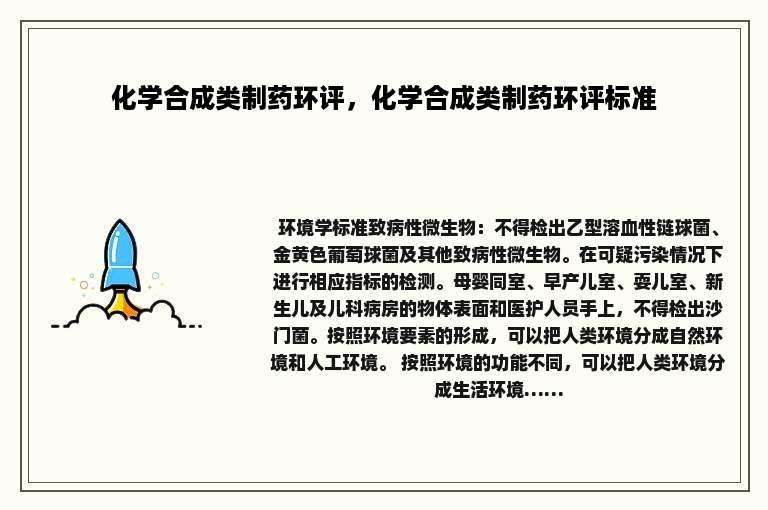 化学合成类制药环评，化学合成类制药环评标准