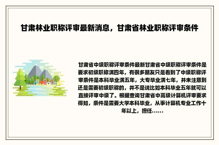 甘肃林业职称评审最新消息，甘肃省林业职称评审条件