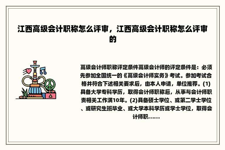 江西高级会计职称怎么评审，江西高级会计职称怎么评审的