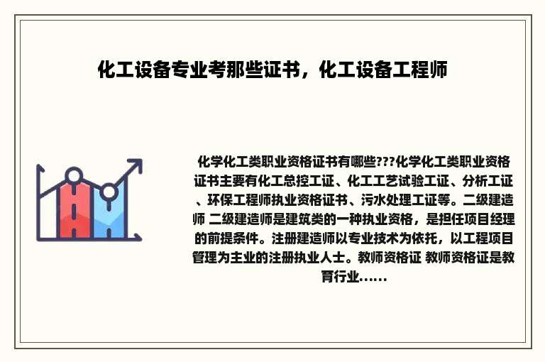 化工设备专业考那些证书，化工设备工程师