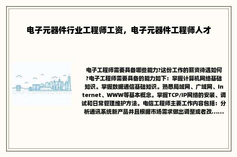 电子元器件行业工程师工资，电子元器件工程师人才